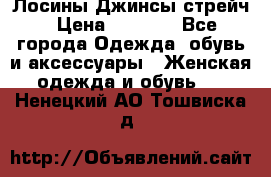 Лосины Джинсы стрейч › Цена ­ 1 850 - Все города Одежда, обувь и аксессуары » Женская одежда и обувь   . Ненецкий АО,Тошвиска д.